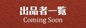 ナビ4出品者一覧