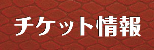 ナビ　チケット情報