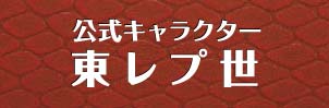 ナビ6東レプ世
