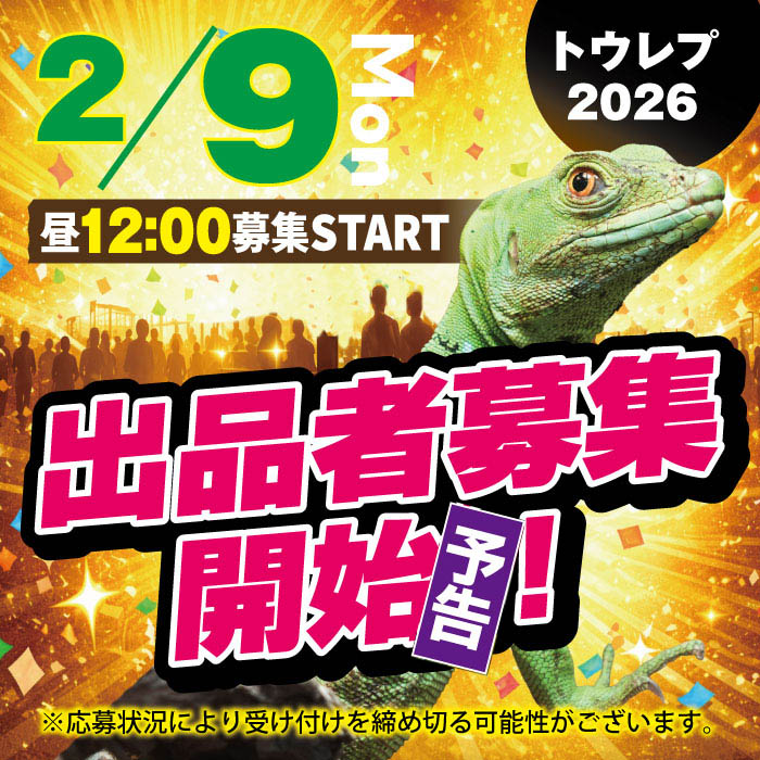 出品者募集スマホバナー　予告