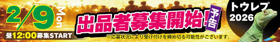 出品者募集パソコンバナー　予告