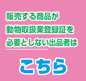 メインブース動物取扱業登録証が不要な出品者