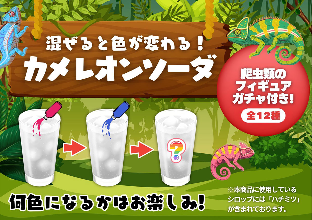 カメレオンソーダ2色