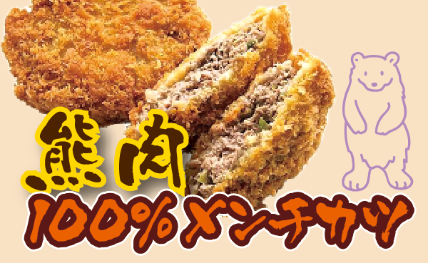 熊肉100%メンチカツ