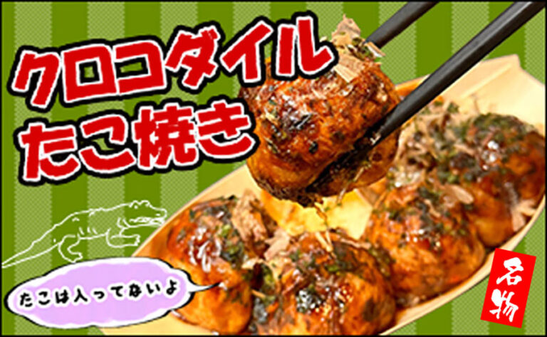 クロコダイルたこ焼き