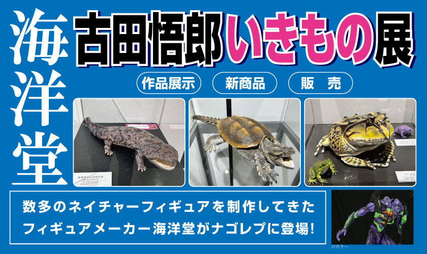 海洋堂　古田悟郎いきもの展