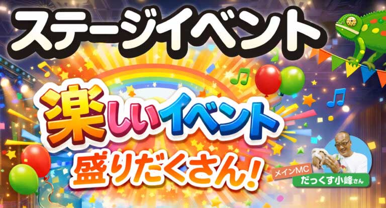 ステージイベント