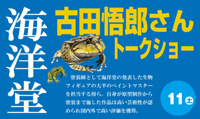 海洋堂　古田悟郎さん
