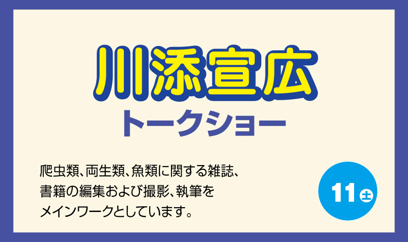 川添宣広さん