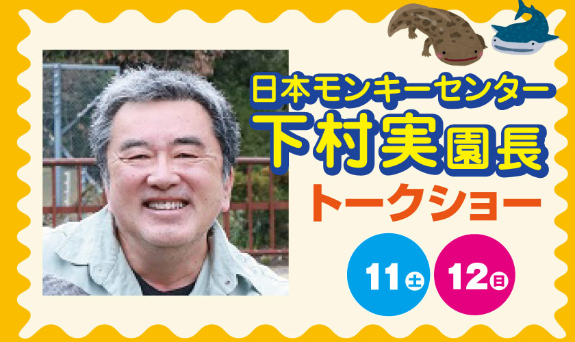 下村 実 園長