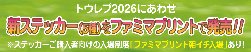 新ステッカー東レプ世ファミマプリントで発売