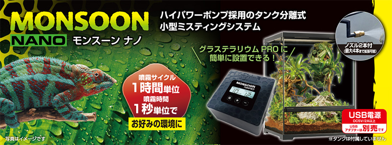 モンスーンナノ