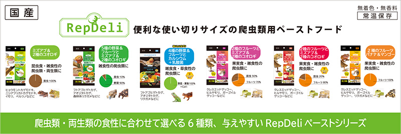 RepDeri爬虫類用ペーストフード