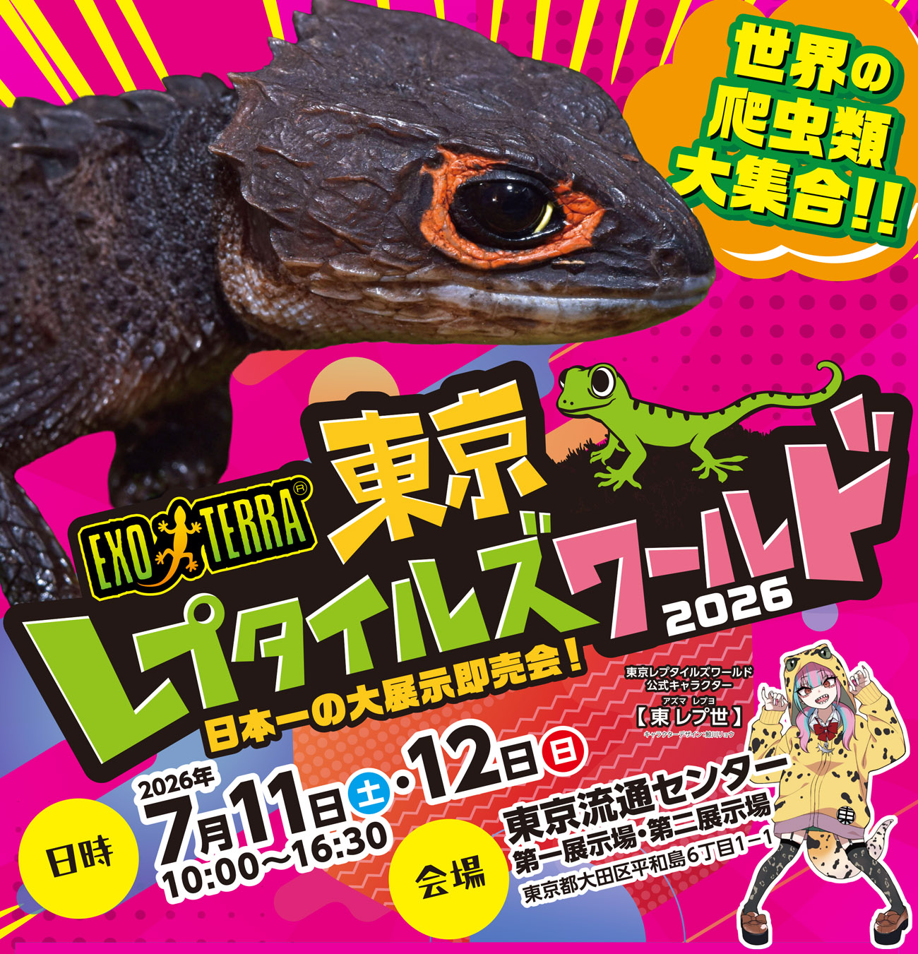 東京レプタイルズワールド【公式】｜爬虫類・エキゾチックアニマル展示